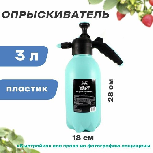 Опрыскиватель 3л, GARDEN ROUSE