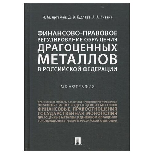 Артемов Н.М., Кудлаев Д.В., Ситник А.А. 