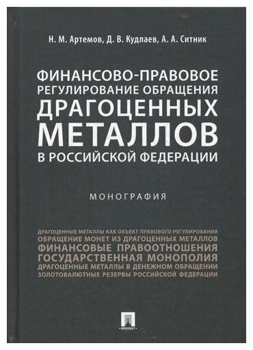 Артемов Н. М, Кудлаев Д. В, Ситник А. А. "Финансово-правовое регулирование обращения драгоценных металлов в Российской Федерации. Монография"