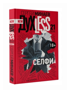 New духLess Selfie (Минаев Сергей Сергеевич) - фото №1