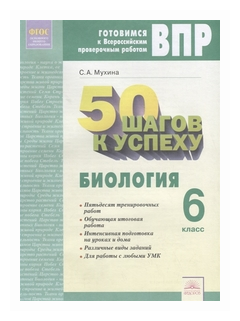 Биология 6кл Готовимся к ВПР (Мухина Светлана Александровна) - фото №1