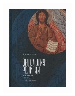 Онтология религии. Основные понятия и принципы - фото №2