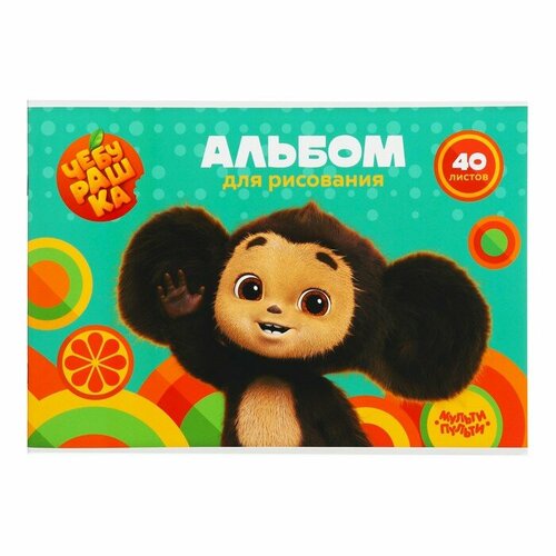 Чебурашка Альбом для рисования 40л, А4, на скрепке Мульти-Пульти 