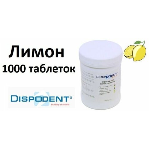 Таблетки для полоскания рта Dispodent Лимон 1000 штук