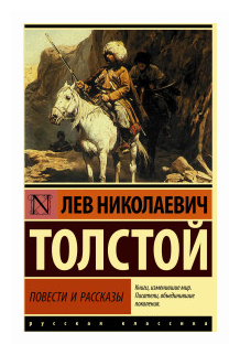 Повести и рассказы Книга Толстой Лев 12+