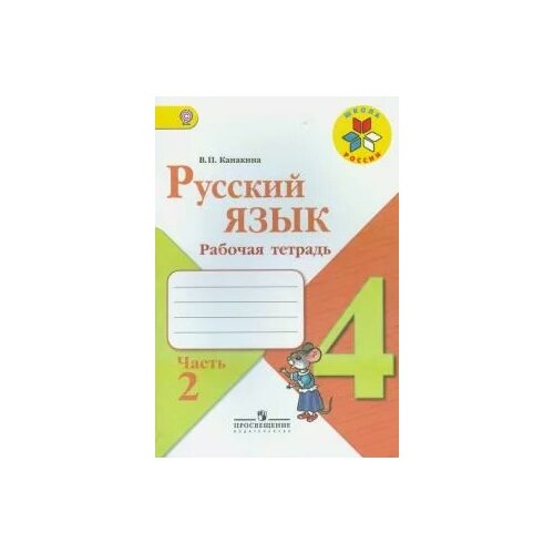 Канакина Валентина Павловна. Русский язык. 4 класс. Рабочая тетрадь. В 2-х частях. Часть 2. УМК 