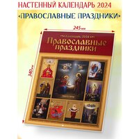 Православный календарь 2024 "Православные праздники"