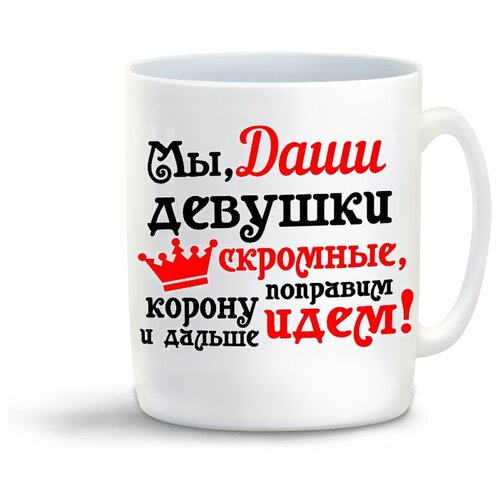 фото Кружка с приколом мы девушки скромные поправим корону идем дальше coolpodarok