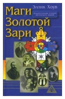 Маги Золотой Зари. Документальная история магического ордена 1887 - 1923 - фото №1