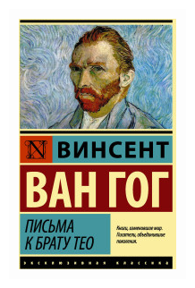 "Письма к брату Тео"Ван Гог В.