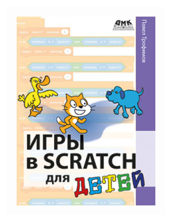 Игры в Scratch для детей (Трофимов Павел Александрович) - фото №1