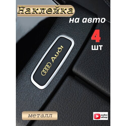 Наклейка на автомобиль Ауди 4 штуки, голографическая, золото