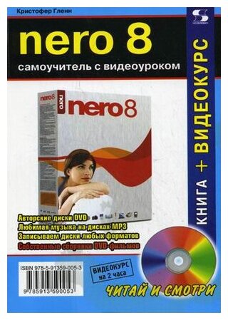 NERO 8. Самоучитель с видеоуроком (+CD) - фото №1