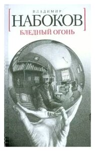 Сочинение по теме О романе Владимира Набокова