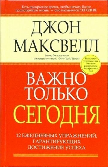 Джон максвелл: важно только сегодня