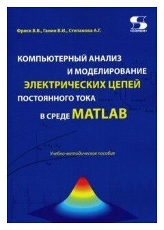 Фриск В.В. "Компьютерный анализ и моделирование электрических цепей постоянного тока в среде MATLAB"