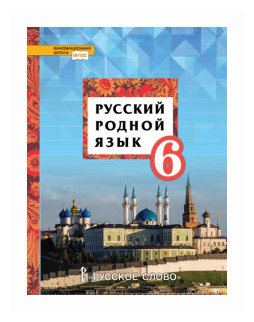 Русский родной язык. 6 класс. Учебное пособие. - фото №1