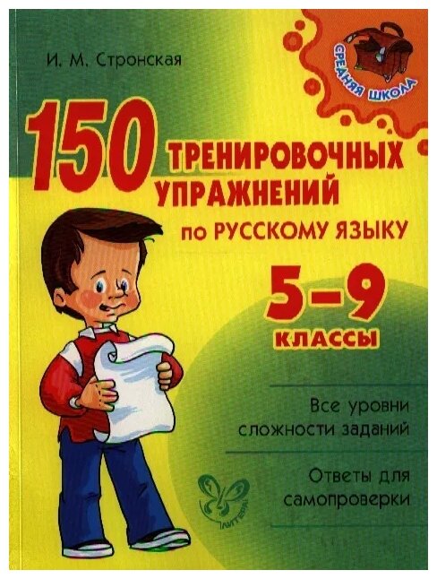 150 тренировочных упражнений по русскому языку. 5-9 классы - фото №1