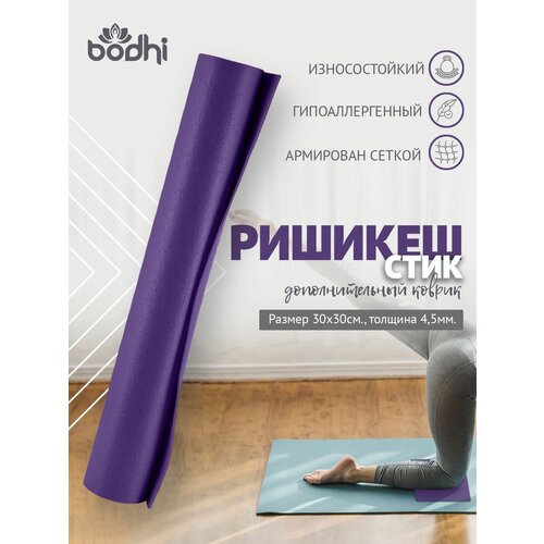 фото Mini mat нескользящий пвх коврик для йоги, фитнеса и спорта из германии 30 х 30 х 0,45 см, фиолетовый bodhi
