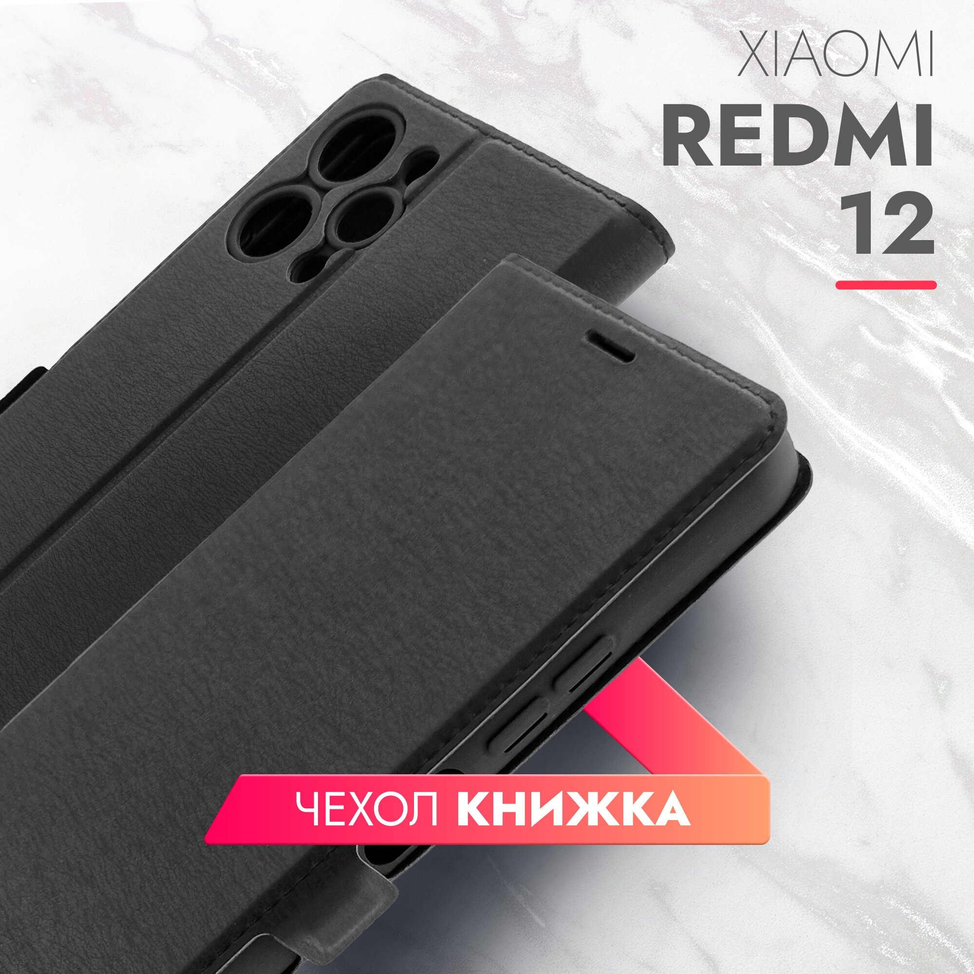 Чехол на Xiaomi Redmi 12 (Ксиоми Редми 12) черный книжка эко-кожа с функцией подставки отделением для пластиковых карт и магнитами Book case, Brozo