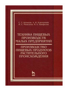 Техника пищевых производств малых предприятий. Производство пищевых продуктов растит. происхождения - фото №1