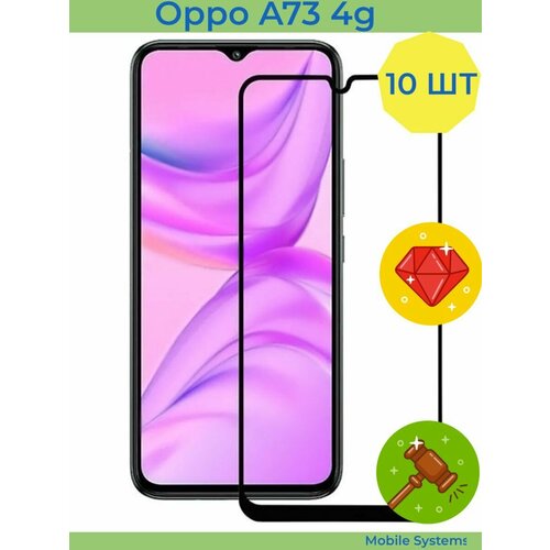 10 ШТ Комплект! Защитное стекло на Oppo A73 4g Mobile Systems