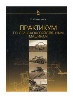 Практикум по сельскохозяйственным машинам. Учебное пособие - фото №1