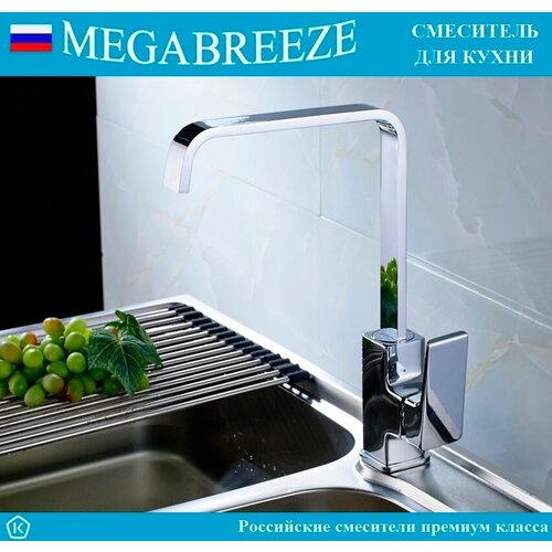 Смеситель MEGABREEZE для кухни КС-54-016, коллекция Деса