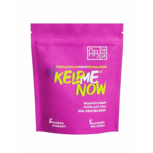 Антицеллюлитный водорослевый скраб для тела 6 в 1 spa-обновление #KELPMENOW®, 250 г