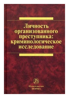 Личность организованного преступника: криминологическое исследование - фото №1