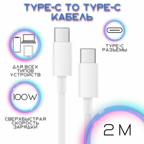 Кабель Type-C to Type-C / Провод USB-C / Тайп си Тайп си / 2 метра зарядное устройство адаптер провод auris usb type c to type c pd 4 0 25 w 4a совместим с самсунг хуавей хонор тайп си тайп си