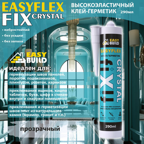 Easyflex Fix Crystal клей-герметик на основе MS-полимеров