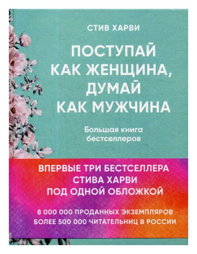 Поступай как женщина, думай как мужчина. И другие бестселлеры Стива Харви под одной обложкой