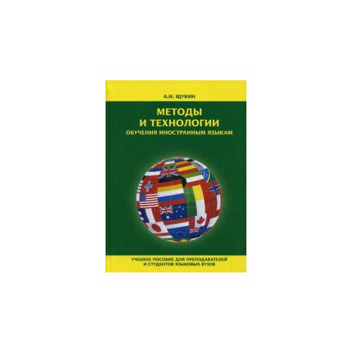 Щукин Анатолий Николаевич "Методы и технологии обучения иностранным языкам. Учебное пособие для преподавателей и студентов языковых вузов" офсетная