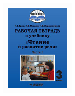 Чтение и развитие речи. 3 класс. Часть 1. Рабочая тетрадь к учебнику - фото №1