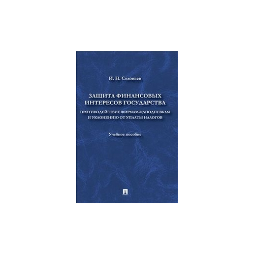 фото Соловьев и.н. "защита финансовых интересов государства. противодействие фирмами-однодневками и уклонению от уплаты налогов. учебное пособие" проспект