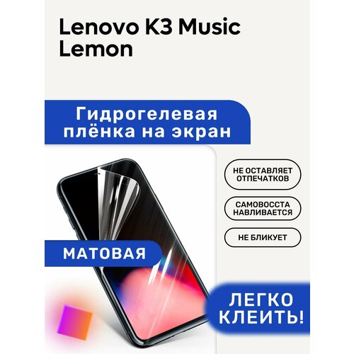 Матовая Гидрогелевая плёнка, полиуретановая, защита экрана Lenovo K3 Music Lemon гидрогелевая утолщённая защитная плёнка на экран для lenovo k3 music lemon