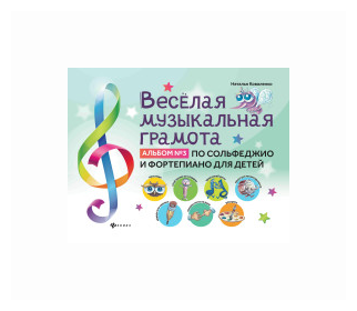 Веселая музыкальная грамота. Альбом №3 по сольфеджио и фортепиано для детей - фото №2