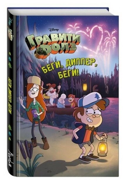 Гравити Фолз. Беги, Диппер, беги! (Книга)