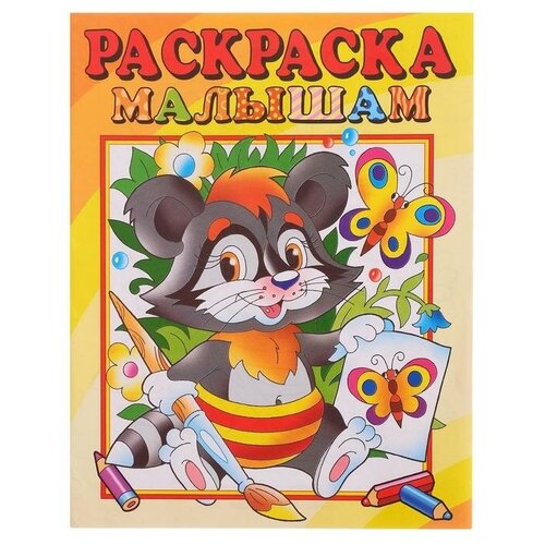 Раскраска малышам Енот 396₽