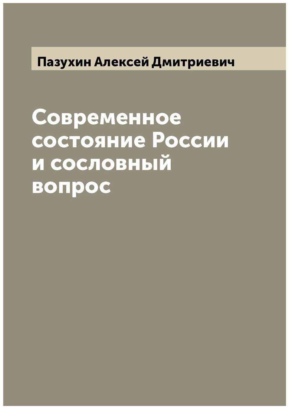 Книга Современное состояние России и сословный вопрос - фото №1