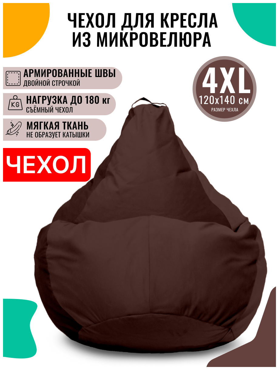 Внешний чехол PUFON для кресла-мешка XXXXL Велюр коричневый