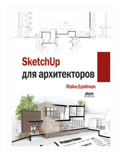 SketchUp для архитекторов (Брайтман М.) - фото №1