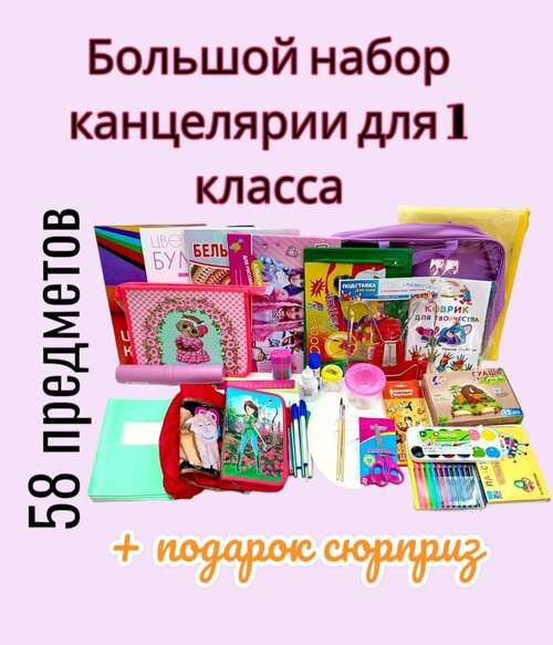 Большой набор школьно-письменных принадлежностей для Первоклассника. 58 предметов. Канцелярский набор для девочки школьницы первого класса.