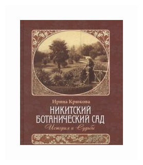 Никитский ботанический сад. История и Судьбы - фото №2