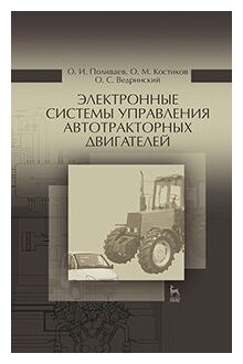 Электронные системы управления автотракторного двигателя. Учебное пособие - фото №1