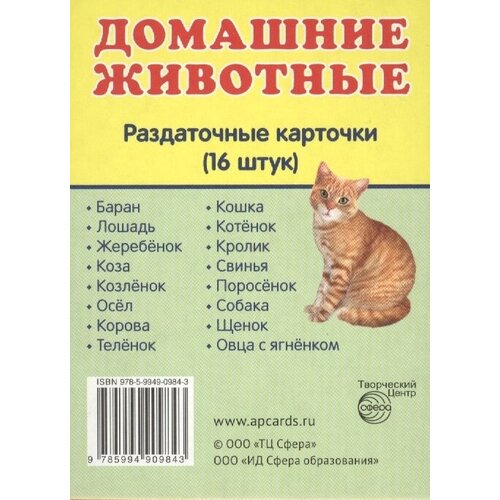 Домашние животные. Раздаточные карточки (16 штук)