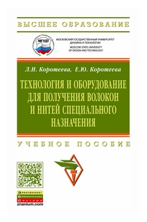 Технология и оборудование для получения волокон и нитей специального назначения: Учебное пособие - фото №1