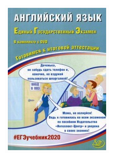 ЕГЭ-2020. Английский язык. Готовимся к итоговой аттестации (+DVD) - фото №1