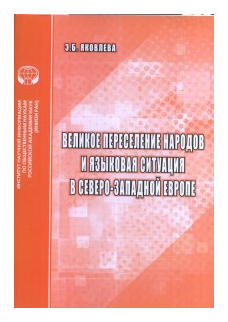 Великое переселение народов и языковая ситуация в северо-западной Европе Аналитический обзор - фото №1